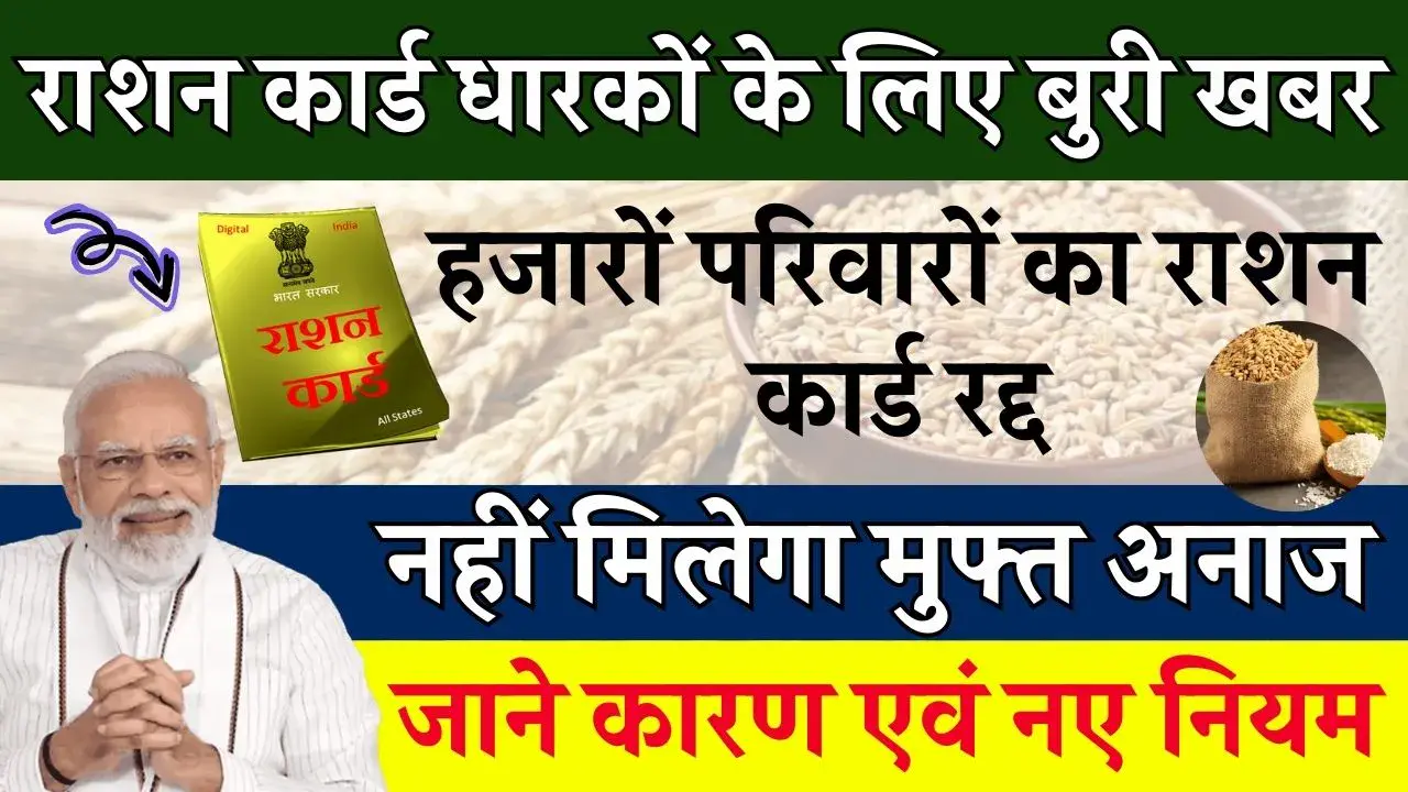 राशन कार्ड धारकों के लिए बुरी खबर, सैकड़ों परिवारों का कार्ड हुआ निरस्त, नहीं मिलेगा फ्री में गेहूं-चावल का लाभ