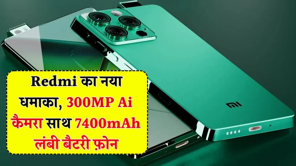 Redmi New Look Smartest Phone: रेडमी का 300MP Ai कैमरा साथ 7400mAh लंबी बैटरी फ़ोन