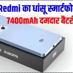 Redmi New Look Smartest phone : रेडमी का 300MP Ai कैमरा साथ 7400mAh लंबी बैटरी फ़ोन