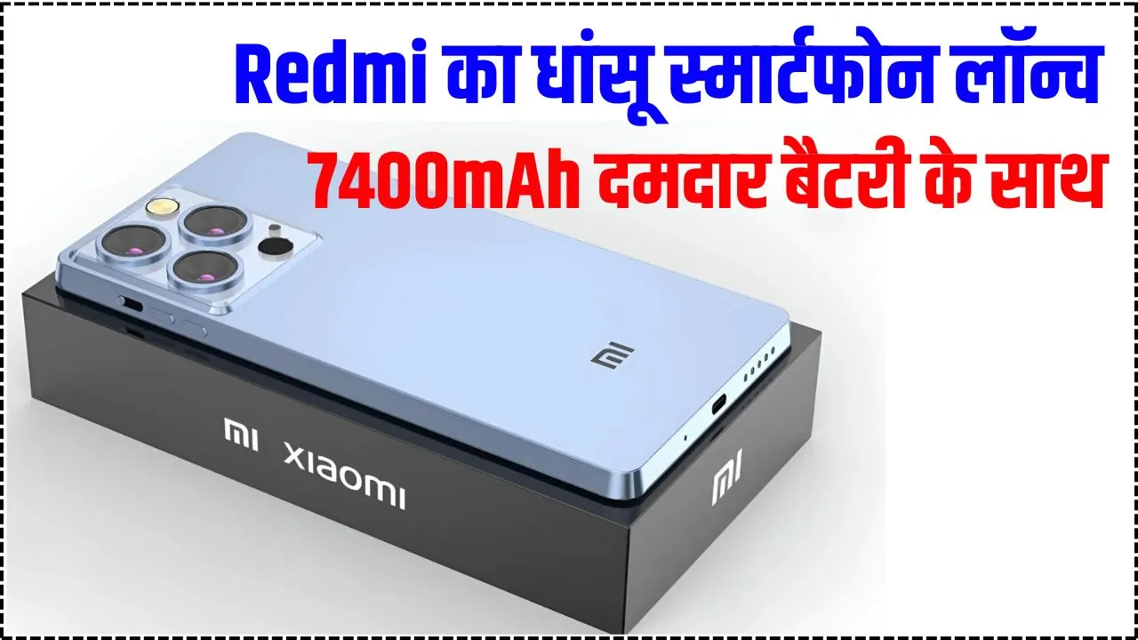 Redmi New Look Smartest phone : रेडमी का 300MP Ai कैमरा साथ 7400mAh लंबी बैटरी फ़ोन