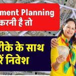 Retirement Planning करनी है तो इस स्‍ट्रैटेजी के साथ करें निवेश, इतना मिलेगा पैसा कि आप भी सोचेंगे इसे संभालें कैसे?