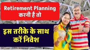 Retirement Planning करनी है तो इस स्‍ट्रैटेजी के साथ करें निवेश, इतना मिलेगा पैसा कि आप भी सोचेंगे इसे संभालें कैसे?