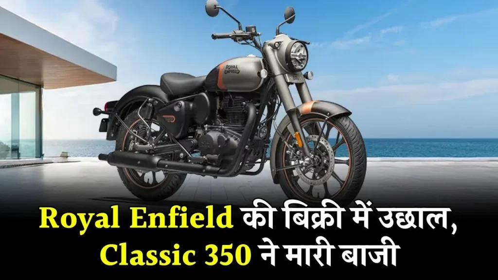 धड़ाधड़ बिक रही Royal Enfield, हो रही खतरनाक सेल, Classic 350 बनी टॉप सेलर, कीमत