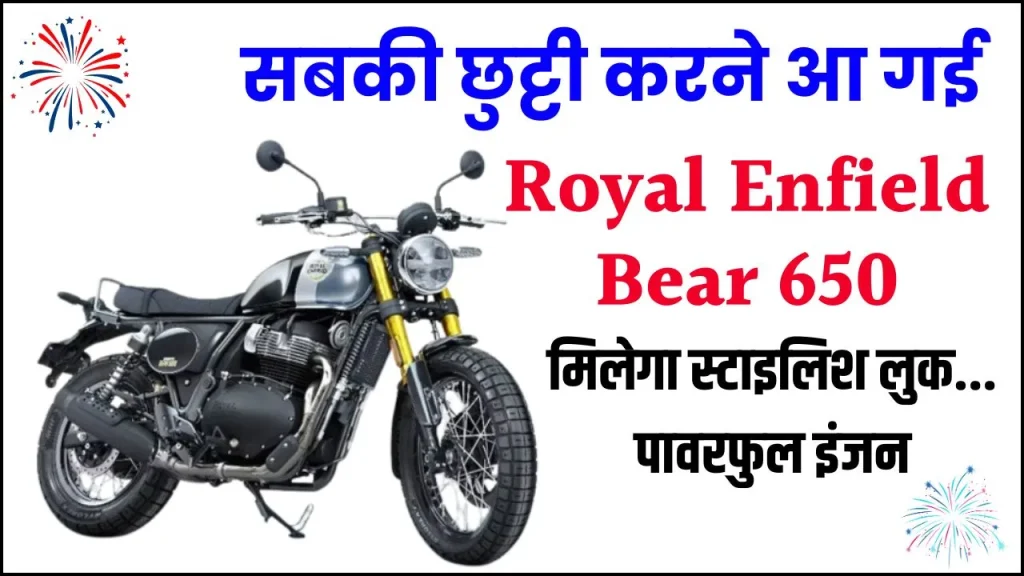 सबकी छुट्टी करने आ गई Royal Enfield Bear 650 स्टाइलिश लुक... पावरफुल इंजन! मार्केट में मची खलबली