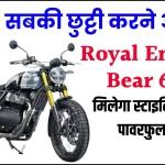 सबकी छुट्टी करने आ गई Royal Enfield Bear 650 स्टाइलिश लुक... पावरफुल इंजन! मार्केट में मची खलबली