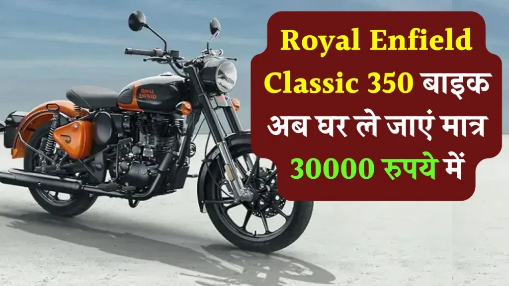 Royal Enfield Classic 350 बाइक अब घर ले जाएं मात्र 30000 रुपये में