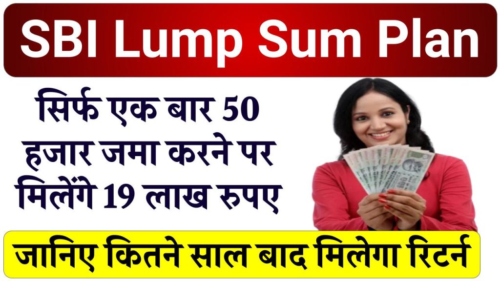 SBI Lumpsum Plan: सिर्फ एक बार 50 हजार जमा करने पर 19 लाख मिलेंगे