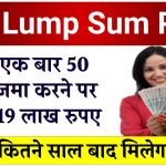 SBI Lumpsum Plan: सिर्फ एक बार 50 हजार जमा करने पर 19 लाख मिलेंगे