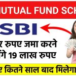 SBI Mutual Fund Scheme: मात्र 25 हजार रूपये जमा करने पर 19 लाख मिलेंगे इतने साल बाद