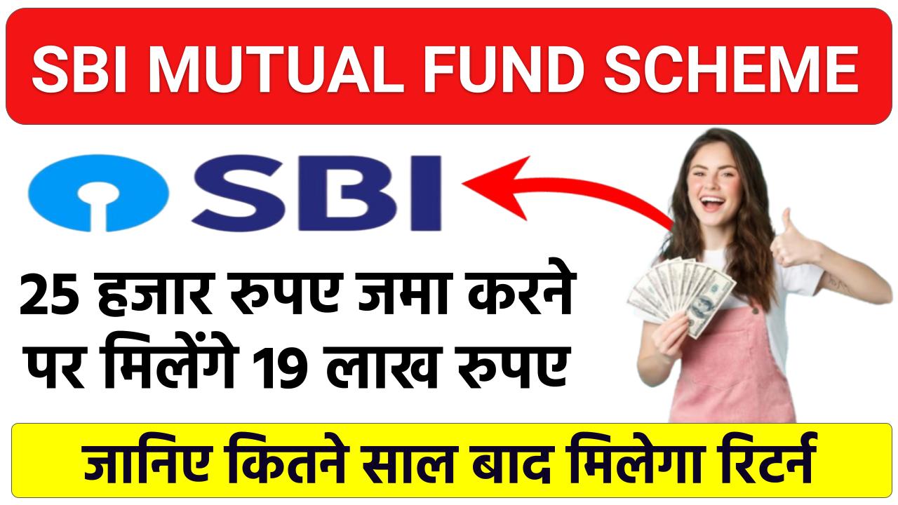 SBI Mutual Fund Scheme: मात्र 25 हजार रूपये जमा करने पर 19 लाख मिलेंगे इतने साल बाद