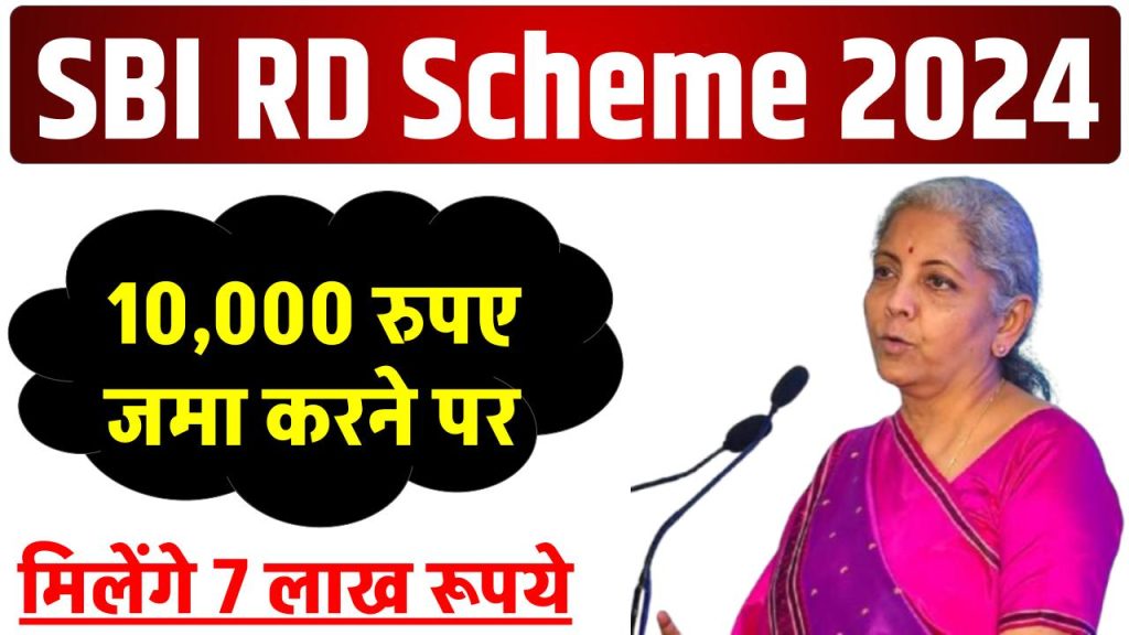 SBI RD Scheme: ₹10,000 जमा करके 7 लाख रूपये मिलेंगे इतने साल बाद, देखें पूरी जानकारी