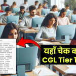 SSC CGL Tier 1 Result: ऐसे चेक कर सकेंगे SSC CGL Tier 1 रिजल्ट