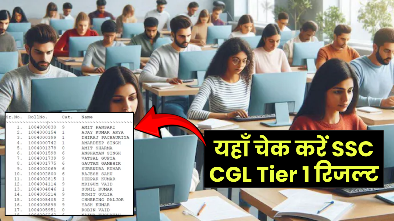 SSC CGL Tier 1 Result: ऐसे चेक कर सकेंगे SSC CGL Tier 1 रिजल्ट