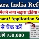 Sahara India Refund Status: वापस मिलने लगा सहारा इंडिया का पैसा, यहाँ से चेक करें