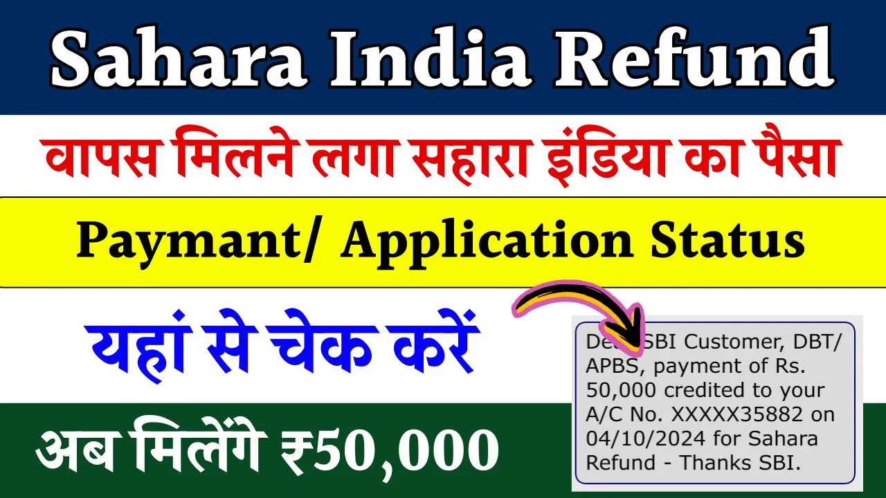 Sahara India Refund Status: वापस मिलने लगा सहारा इंडिया का पैसा, यहाँ से चेक करें