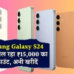 लॉन्च प्राइस से सीधे ₹15000 सस्ता मिल रहा Samsung Galaxy S24 5G, इस सेल में ऑफर