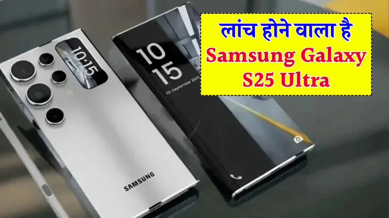 Samsung Galaxy S25 Ultra में होगी 5500 mAh की बैटरी, AI खूबियों के साथ कब होगा लॉन्च