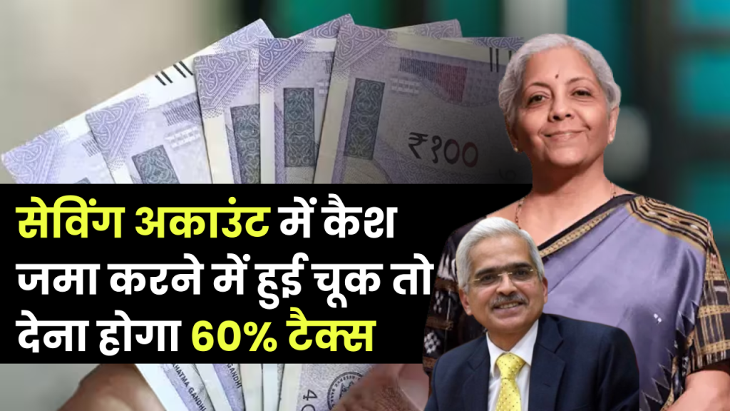 Saving Account Cash Deposit Limit: सेविंग अकाउंट में कैश जमा करने में न करें ये गलती वरना देना होगा 60% टैक्स