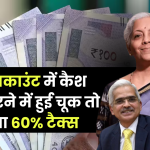 Saving Account Cash Deposit Limit: सेविंग अकाउंट में कैश जमा करने में न करें ये गलती वरना देना होगा 60% टैक्स