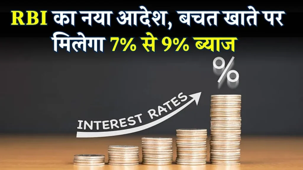 Saving Account Interest Rate: आरबीआई का नया आदेश, बैंक खाते पर मिलेगा 7% से 9% तक ब्याज देखे पूरी जानकारी