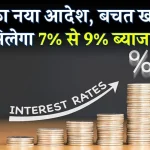 Saving Account Interest Rate: आरबीआई का नया आदेश, बैंक खाते पर मिलेगा 7% से 9% तक ब्याज देखे पूरी जानकारी