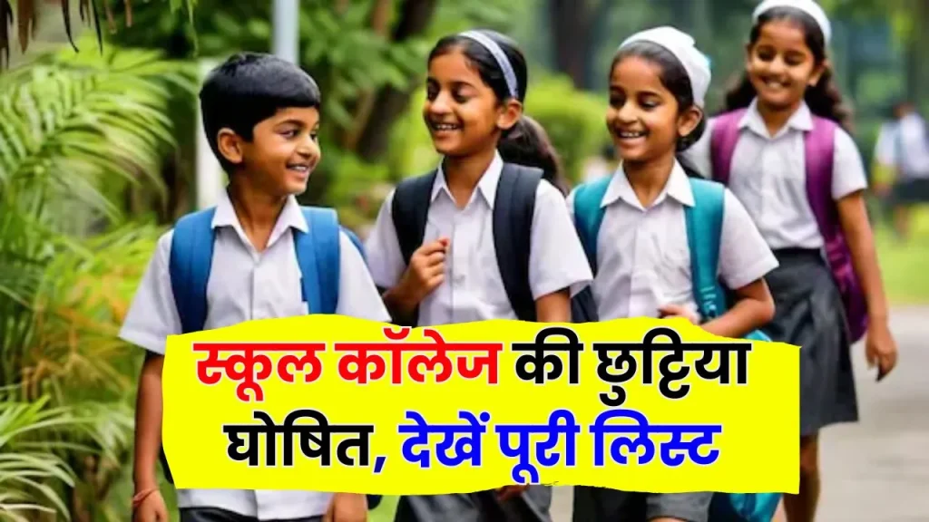 School Holidays in November: स्कूल कॉलेज की छुट्टिया घोषित, देखें पूरी लिस्ट