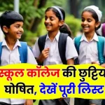 School Holidays in November: स्कूल कॉलेज की छुट्टिया घोषित, देखें पूरी लिस्ट