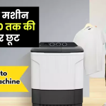 Amazon Sale में बम्पर छूट के साथ मिल रही सेमी ऑटो Washing Machine, 5000 रुपये तक बचत का मिल रहा है मौका