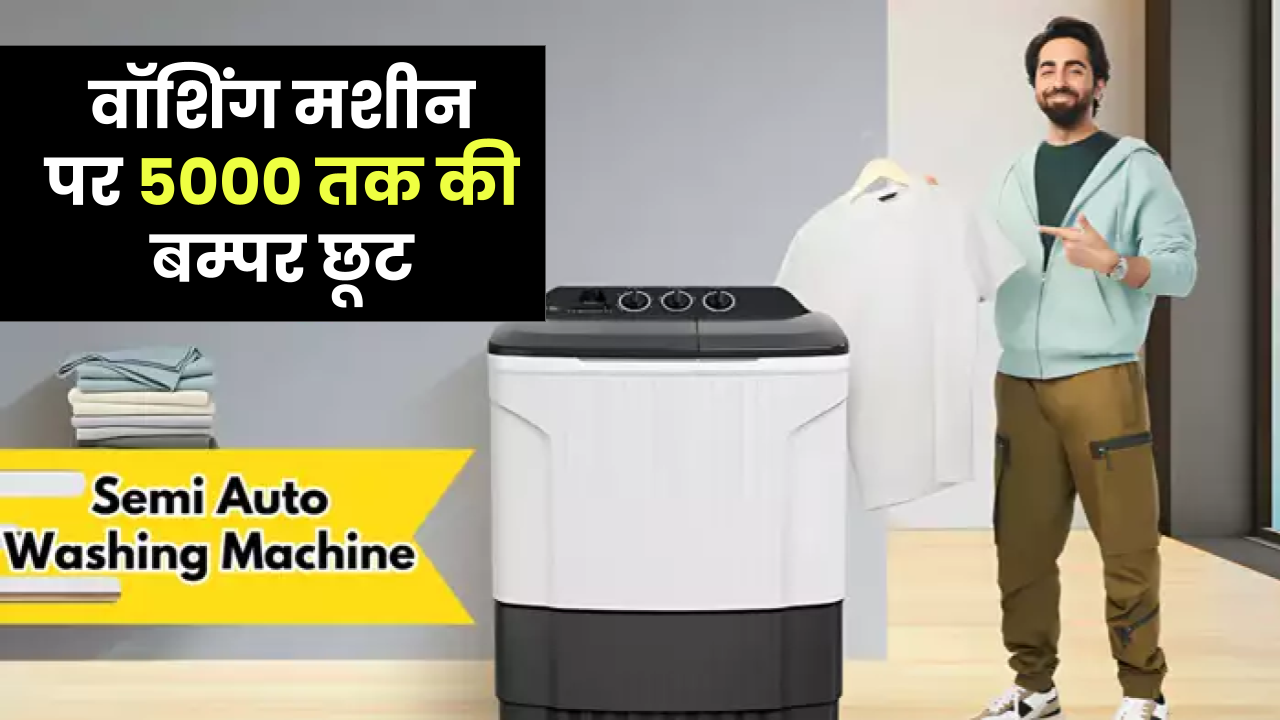 Amazon Sale में बम्पर छूट के साथ मिल रही सेमी ऑटो Washing Machine, 5000 रुपये तक बचत का मिल रहा है मौका