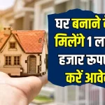 Shramik Gramin Awas Yojana: घर बनाने के लिए मिलेंगे 1 लाख 30 हजार रूपए, जल्दी फॉर्म भर दो