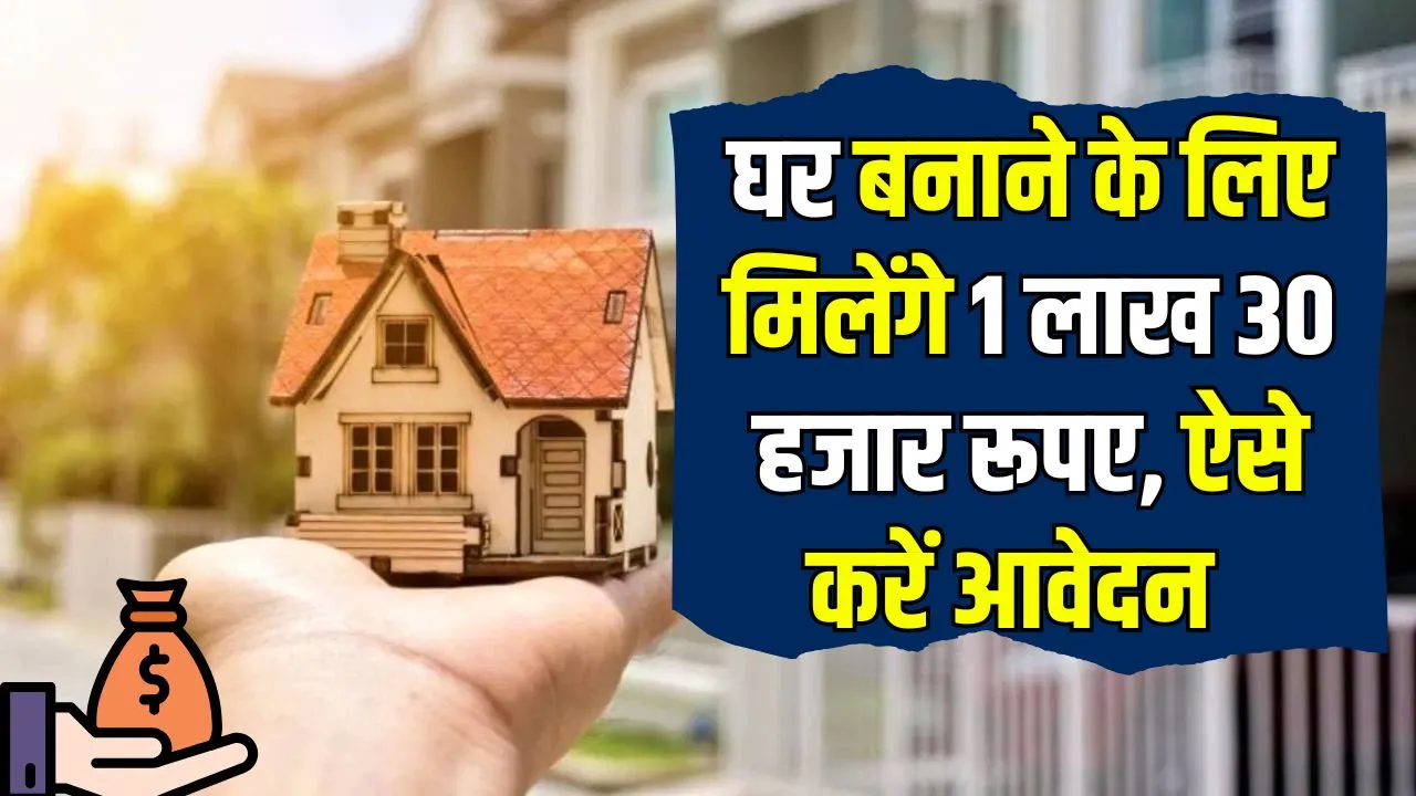 Shramik Gramin Awas Yojana: घर बनाने के लिए मिलेंगे 1 लाख 30 हजार रूपए, जल्दी फॉर्म भर दो