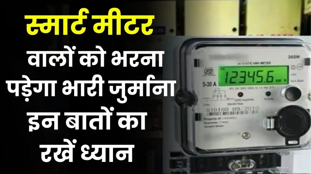 Smart Meter: स्मार्ट मीटर यूजर्स सावधान! नहीं दिया इस बात का ध्यान तो लगेगा भारी जुर्माना