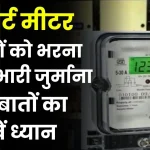 Smart Meter: स्मार्ट मीटर यूजर्स सावधान! नहीं दिया इस बात का ध्यान तो लगेगा भारी जुर्माना