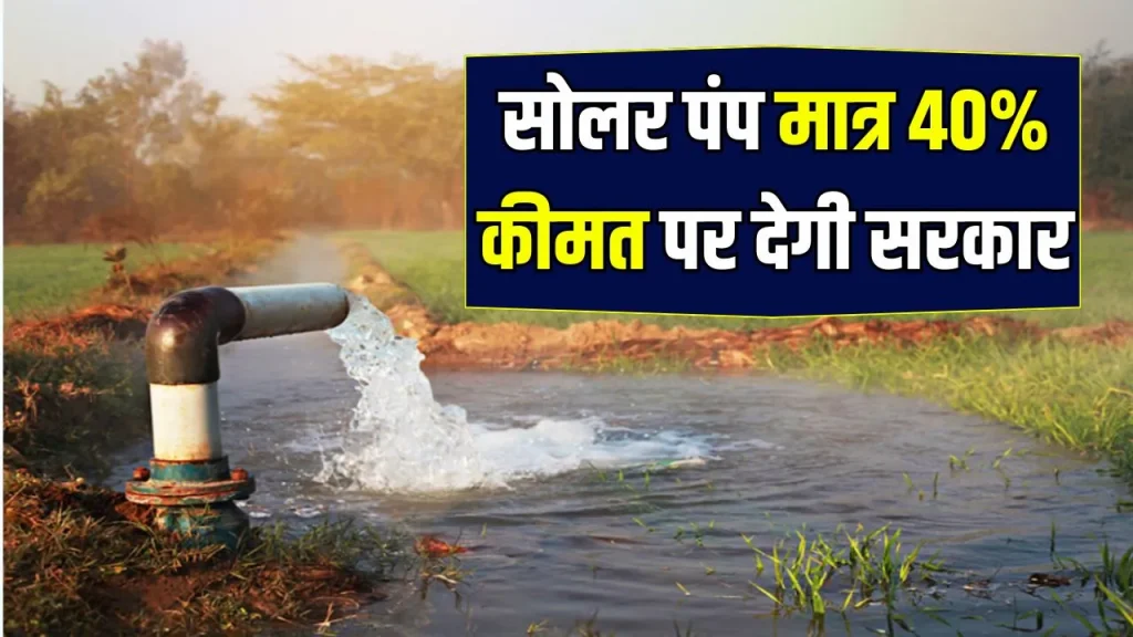 किसानों को सरकार की सौगात, 52000 सोलर सिंचाई पंप लगेंगे, 40-30-30 रूल से सब्सिडी, इतने दिन में फ्री बिजली