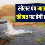 किसानों को सरकार की सौगात, 52000 सोलर सिंचाई पंप लगेंगे, 40-30-30 रूल से सब्सिडी, इतने दिन में फ्री बिजली