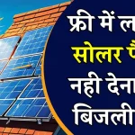 Solar Subsidy Yojana: छत पर लगवाएं फ्री सोलर पैनल, जीवनभर बिजली बिल भूल जाएं