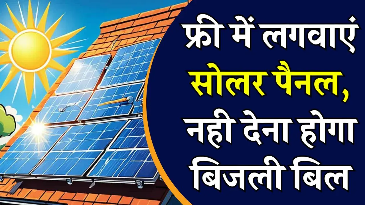 Solar Subsidy Yojana: छत पर लगवाएं फ्री सोलर पैनल, जीवनभर बिजली बिल भूल जाएं