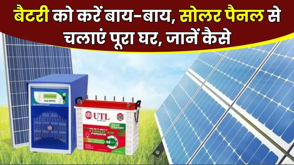 बैटरी की जरूरत नहीं, सोलर पैनल से सीधे चलेगा घर का लोड, यहां पढ़ें कैसे