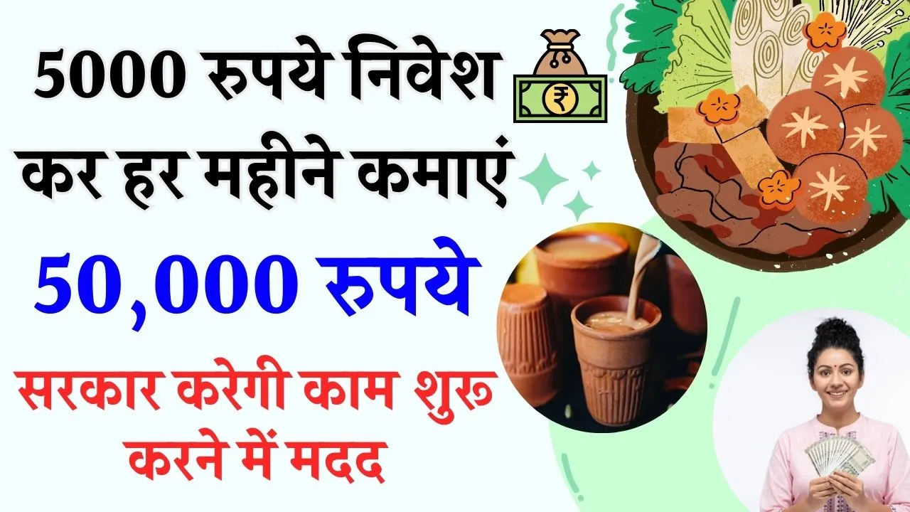 5 हजार रुपये का निवेश कर हर महीने कमाएं 50 हजार रुपये, सरकार करेगी काम शुरू करने में मदद