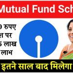 SBI Mutual Fund: SBI में सिर्फ ₹500 के निवेश पर, 55 लाख तक का लाभ इतने साल बाद मिलेंगा