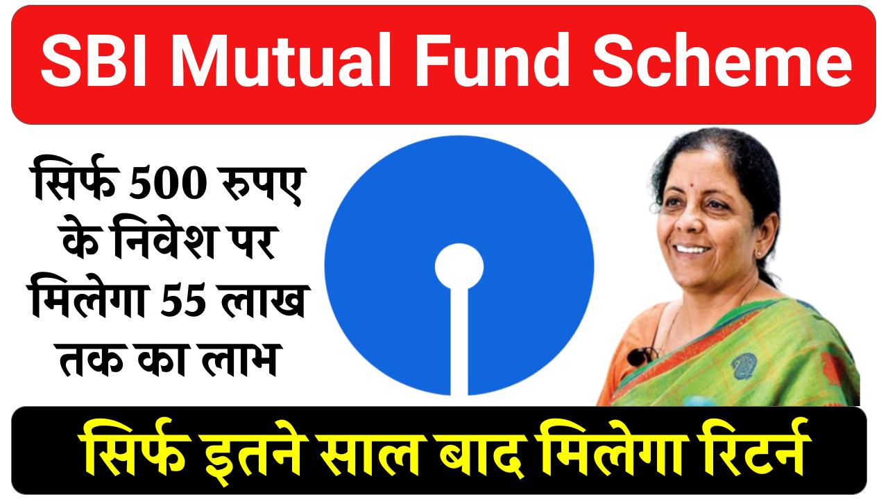 SBI Mutual Fund: SBI में सिर्फ ₹500 के निवेश पर, 55 लाख तक का लाभ इतने साल बाद मिलेंगा