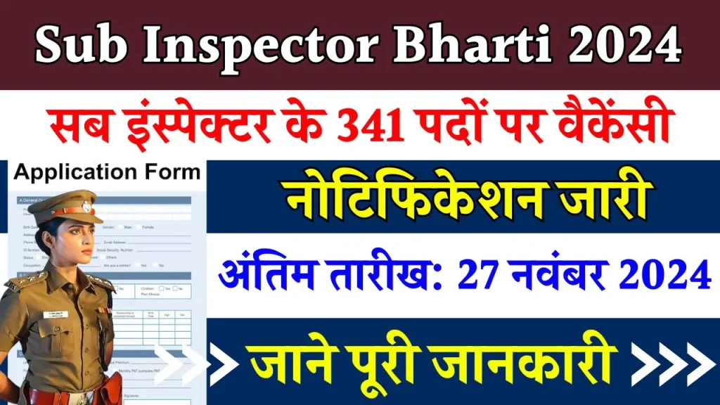 Sub Inspector Bharti 2024: सब इंस्पेक्टर के पदों पर शुरू हुई बंपर भर्ती, तुरंत आवेदन करे