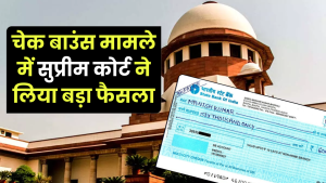 Supreme Court का बड़ा फैसला, चेक बाउंस मामले में हाई कोर्ट का आदेश निरस्त