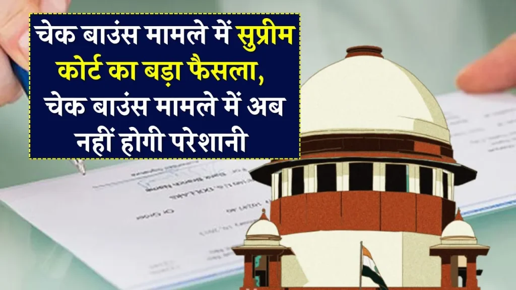 चेक बाउंस मामले में Supreme Court का बड़ा फैसला, हाई कोर्ट का फैसला हुआ निरस्त।