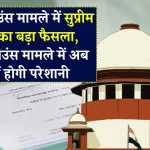 चेक बाउंस मामले में Supreme Court का बड़ा फैसला, हाई कोर्ट का फैसला हुआ निरस्त।