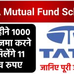 TATA Mutual Fund Scheme: ₹1000 रूपये हर महीने जमा करने पर मिलेंगे 11 लाख रूपये