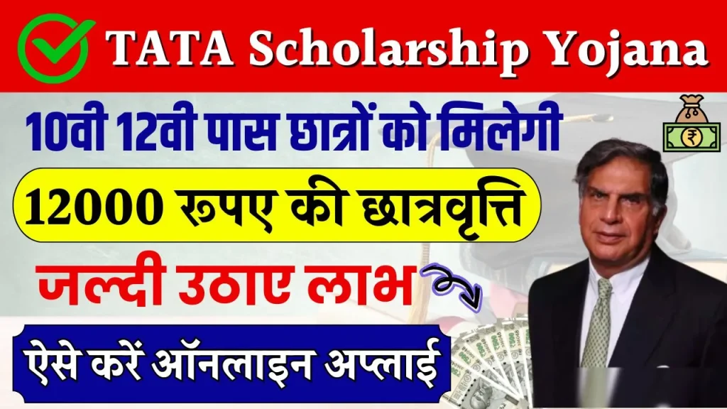 TATA Scholarship Yojana: 10वी 12वी पास छात्रों को मिलेगी 12000 रूपए की स्कालरशिप, आवेदन करें