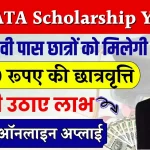 TATA Scholarship Yojana: 10वी 12वी पास छात्रों को मिलेगी 12000 रूपए की स्कालरशिप, आवेदन करें