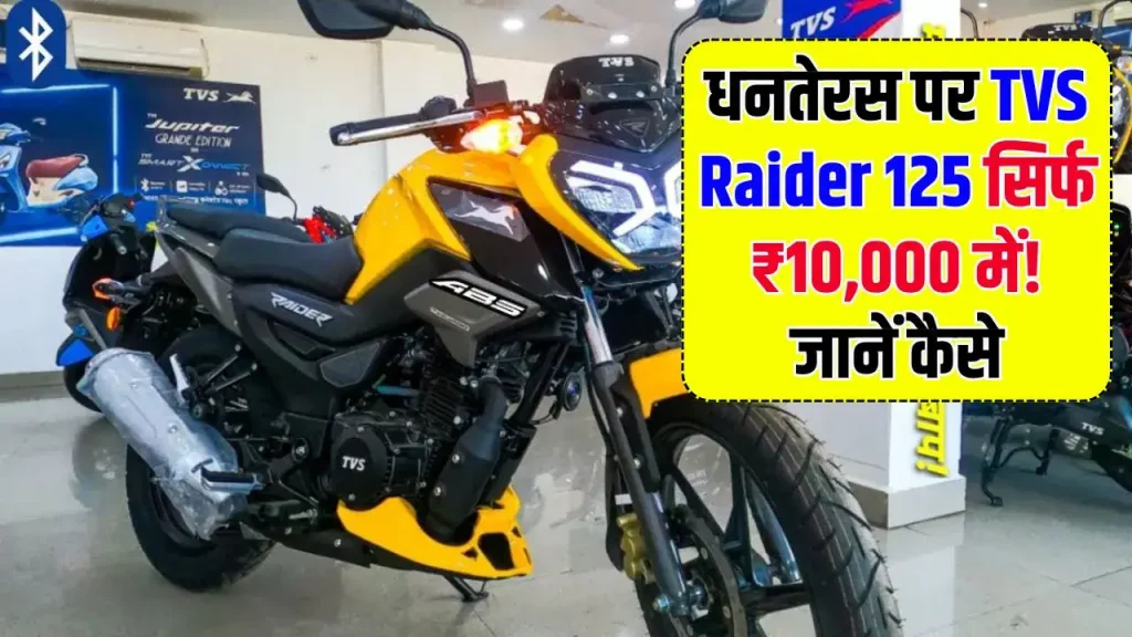 इस धनतेरस पर सिर्फ ₹10000 जमा करके उठा लो शोरूम से TVS Raider 125 स्पोर्ट बाइक