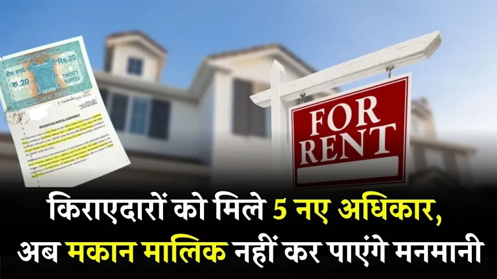 Tenant Rights : किराए के घरों में रहने वाले लोगों को मिले 5 अधिकार, अब मकान मालिक की नहीं चलेगी मनमर्जी।